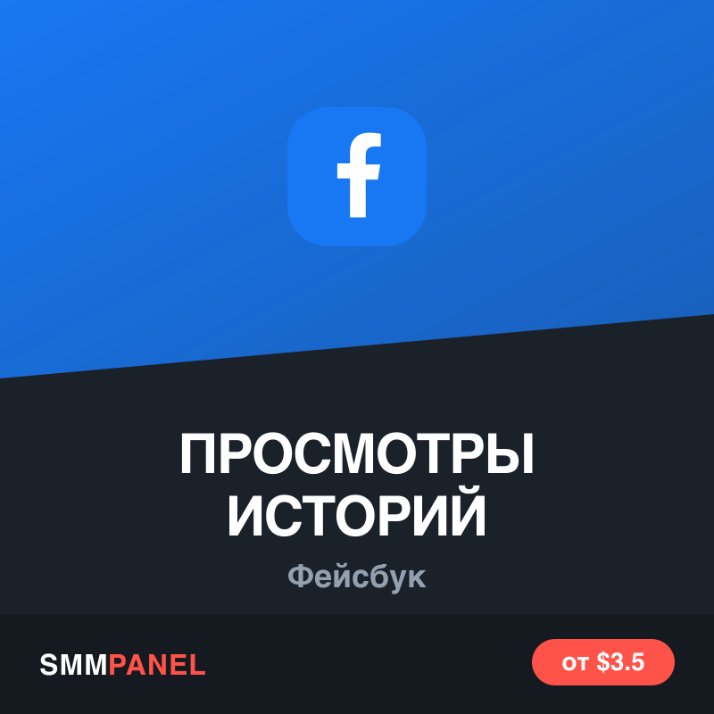 Просмотры историй Facebook