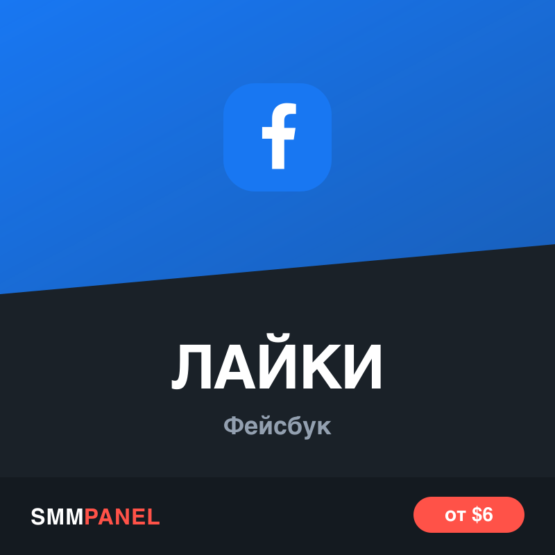 Лайки Facebook на пост премиум-качества — пакет