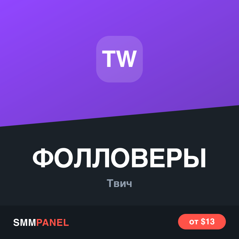 Фолловеры Twitch на канал — пакет
