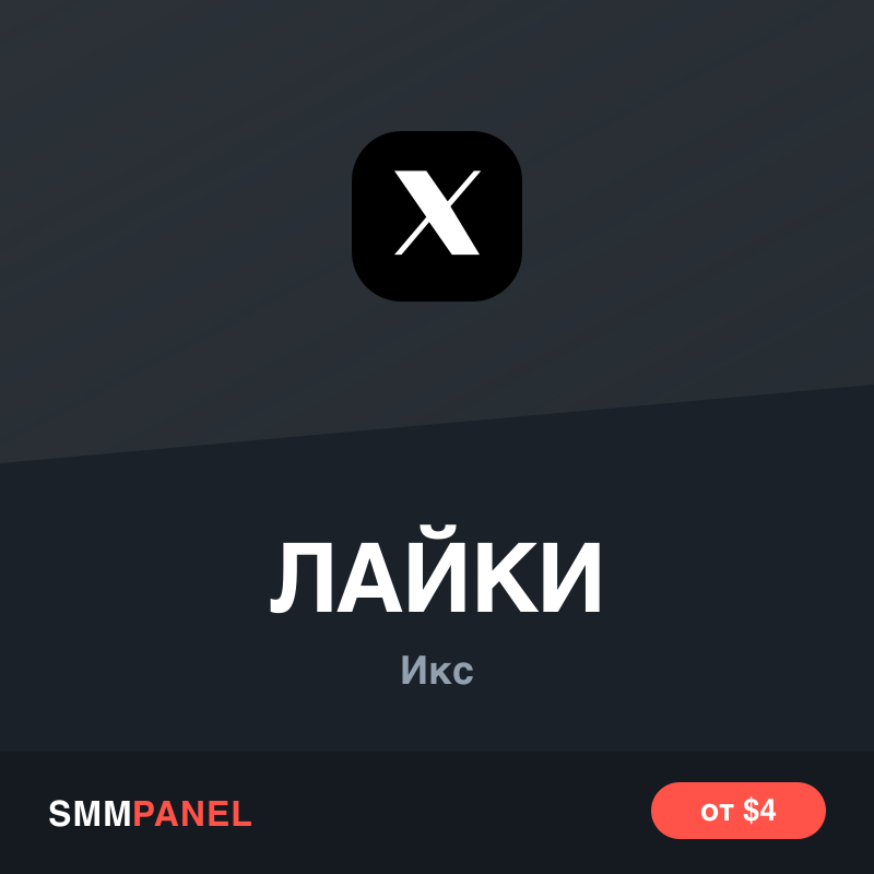 Лайки X (Twitter) на посты — пакет