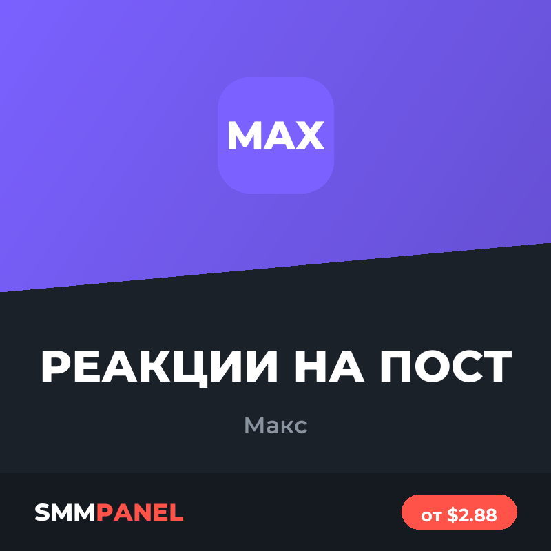 Реакции на пост в Максе