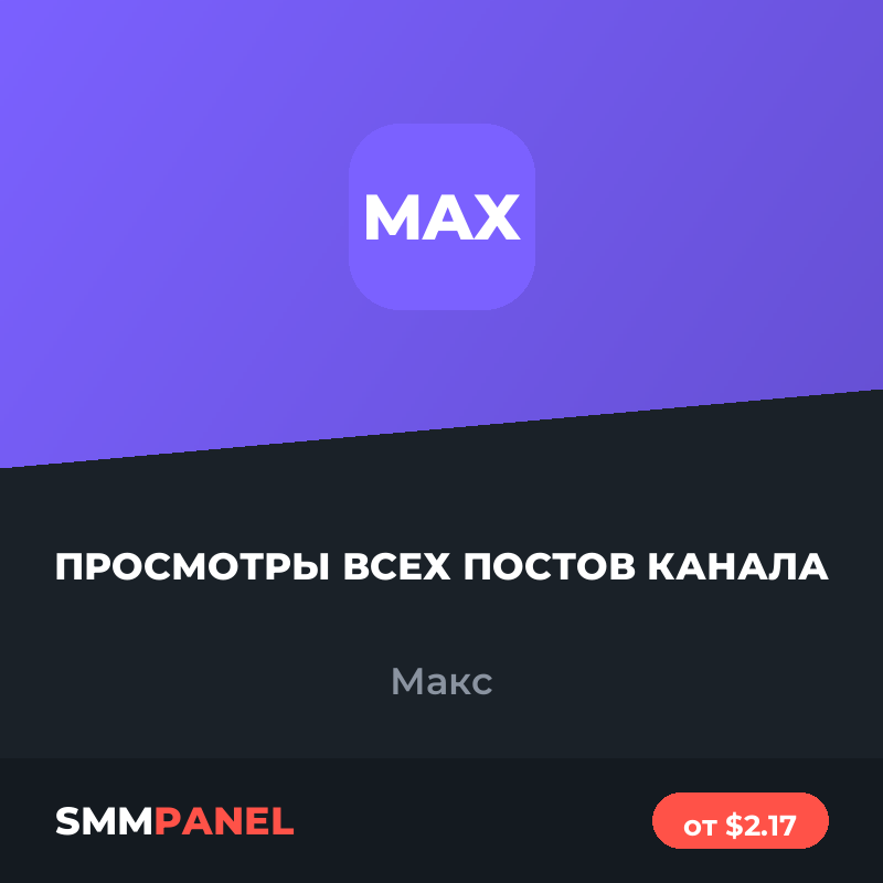 Просмотры всех постов канала в Максе
