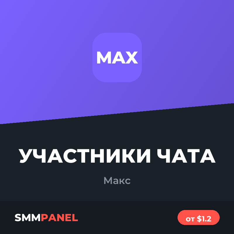 Участники чата в Максе