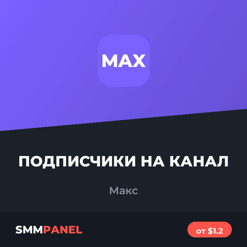Подписчики на канал в Максе