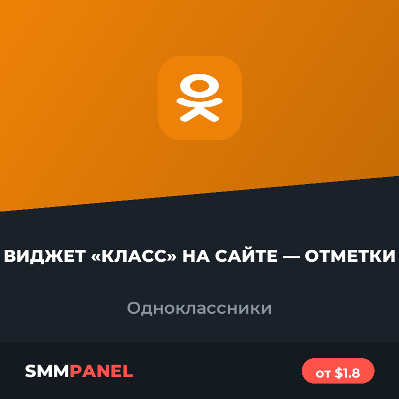 Виджет «Класс» на сайте — отметки Одноклассников