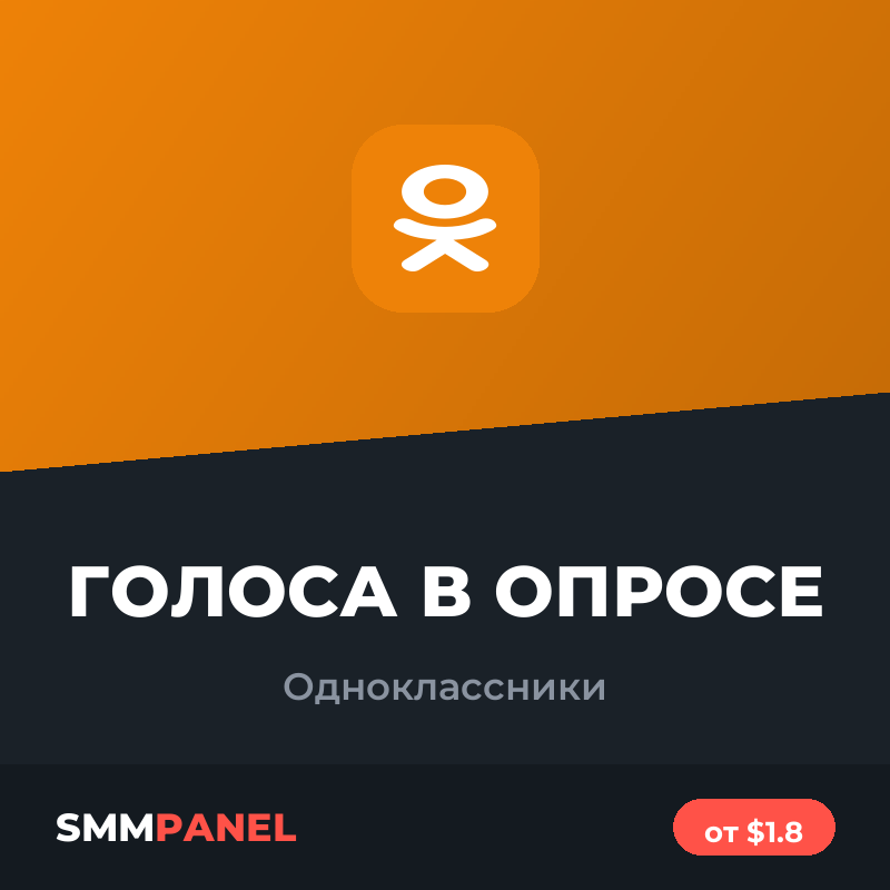 Голоса в опросе в Одноклассниках