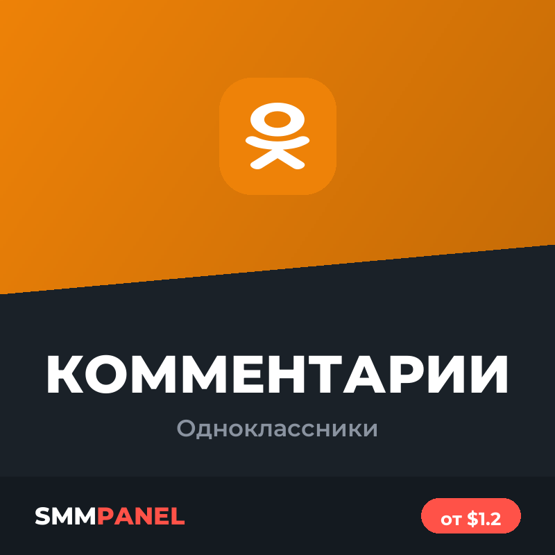 Комментарии в Одноклассниках