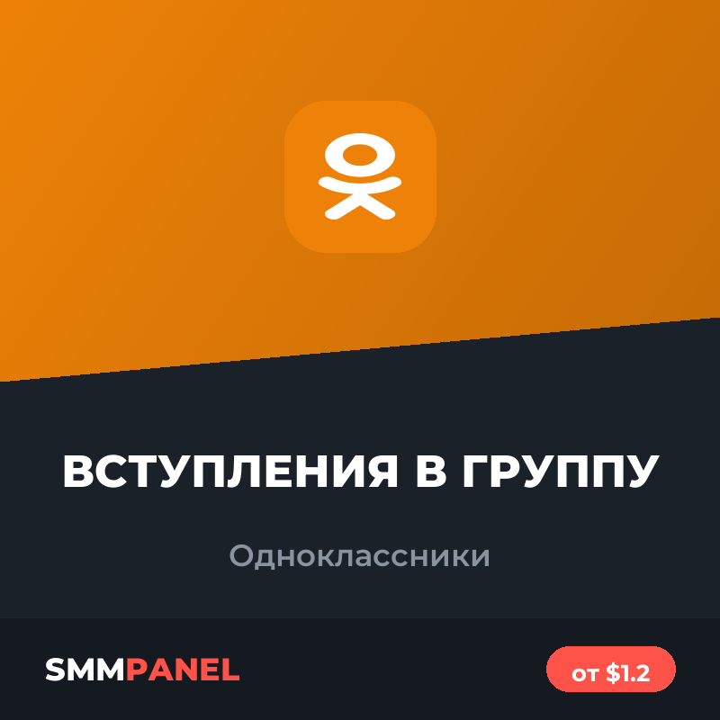 Вступления в группу Одноклассников