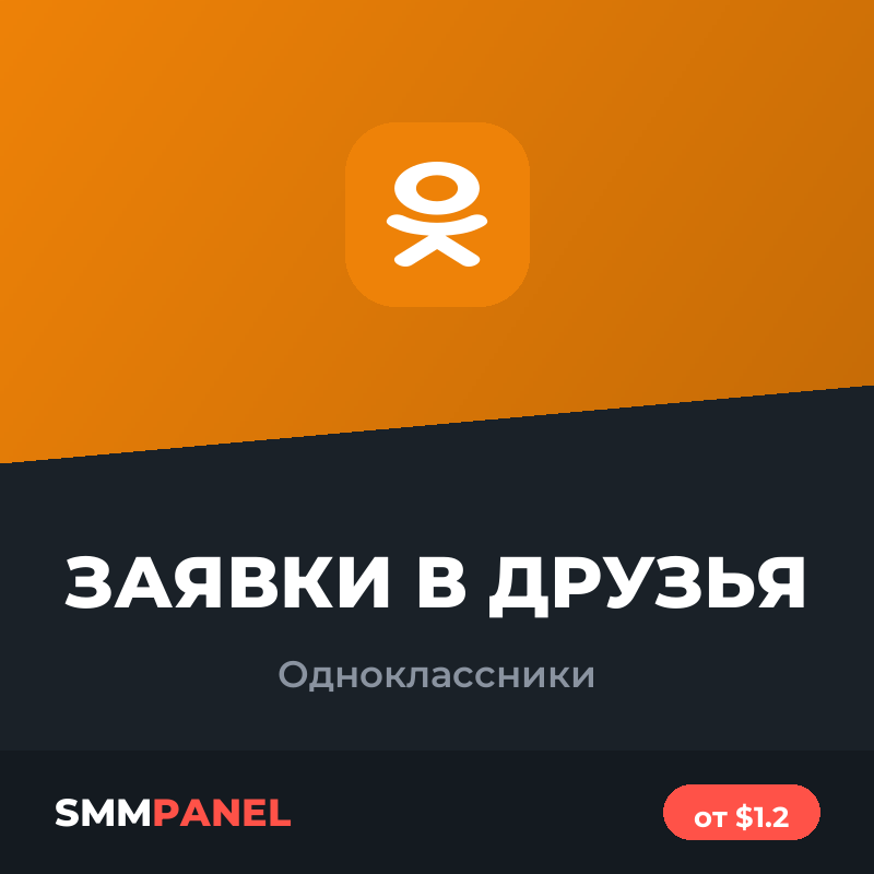Заявки в друзья в Одноклассниках