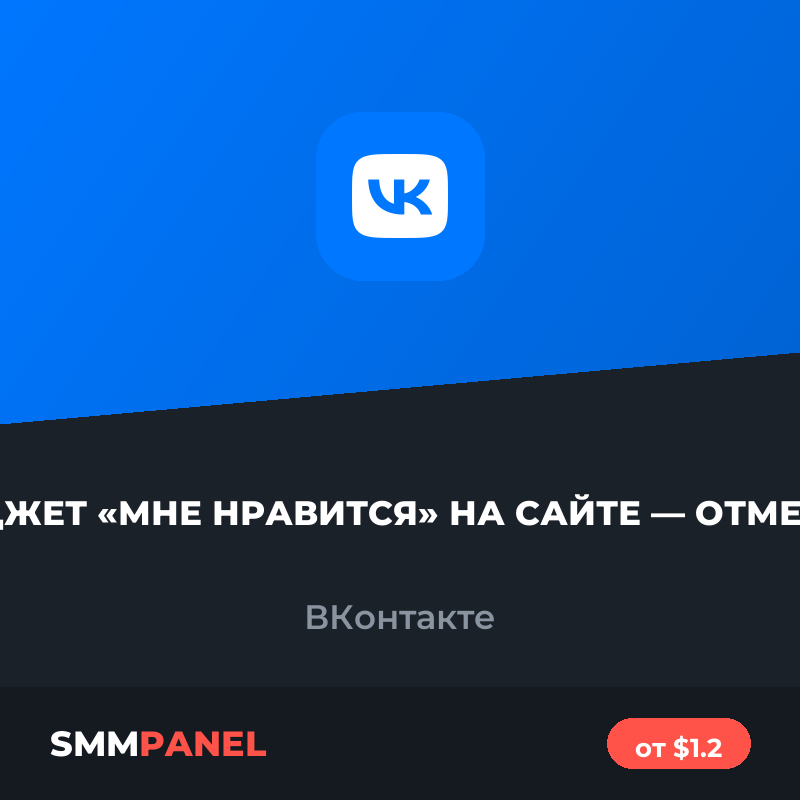 Виджет «Мне нравится» на сайте — отметки ВКонтакте
