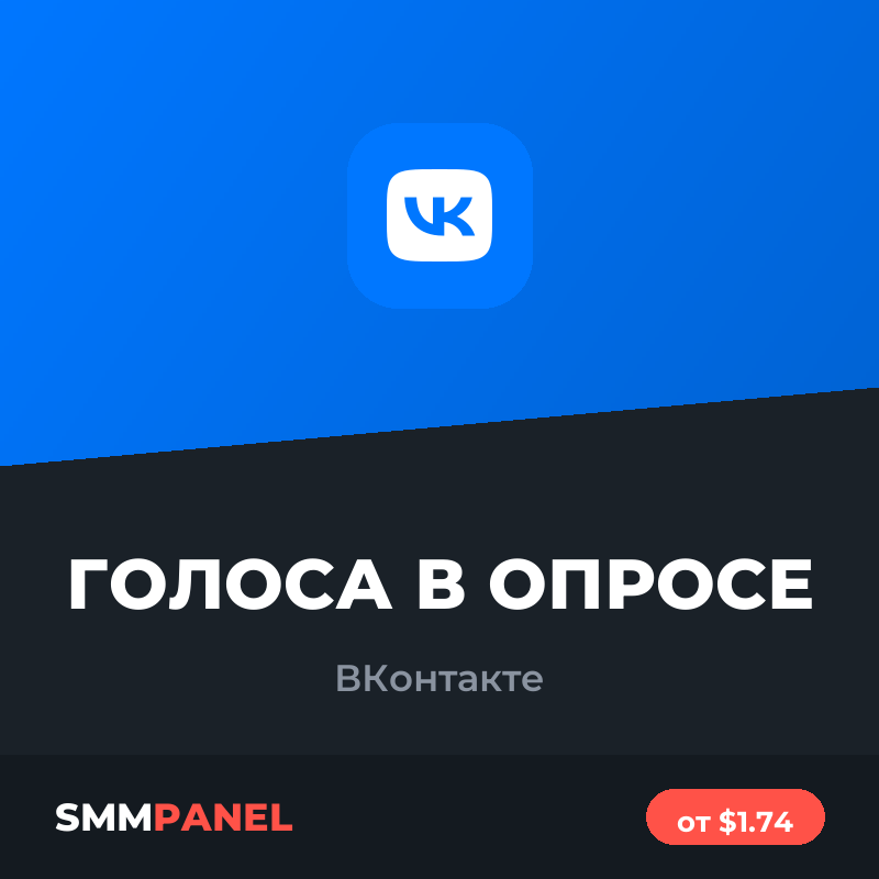 Голоса в опросе ВКонтакте