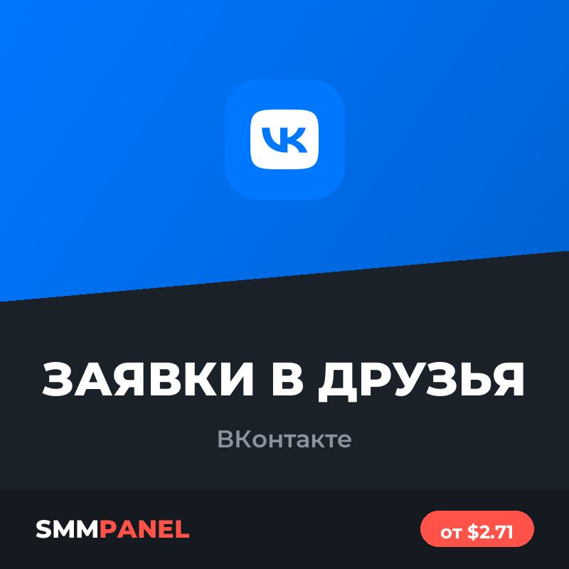 Заявки в друзья ВКонтакте
